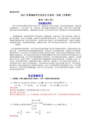 2017年普通高等学校招生全国统一考试（天津卷）数学试题 （理科）解答版.doc