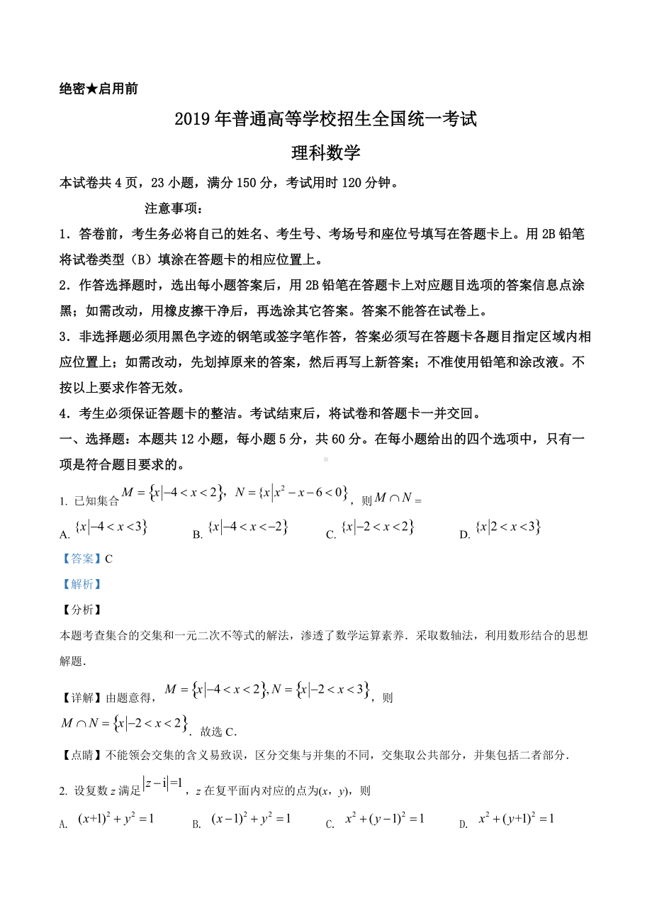 2019年全国统一高考数学试卷（理科）（新课标Ⅰ）（答案版）.doc_第1页