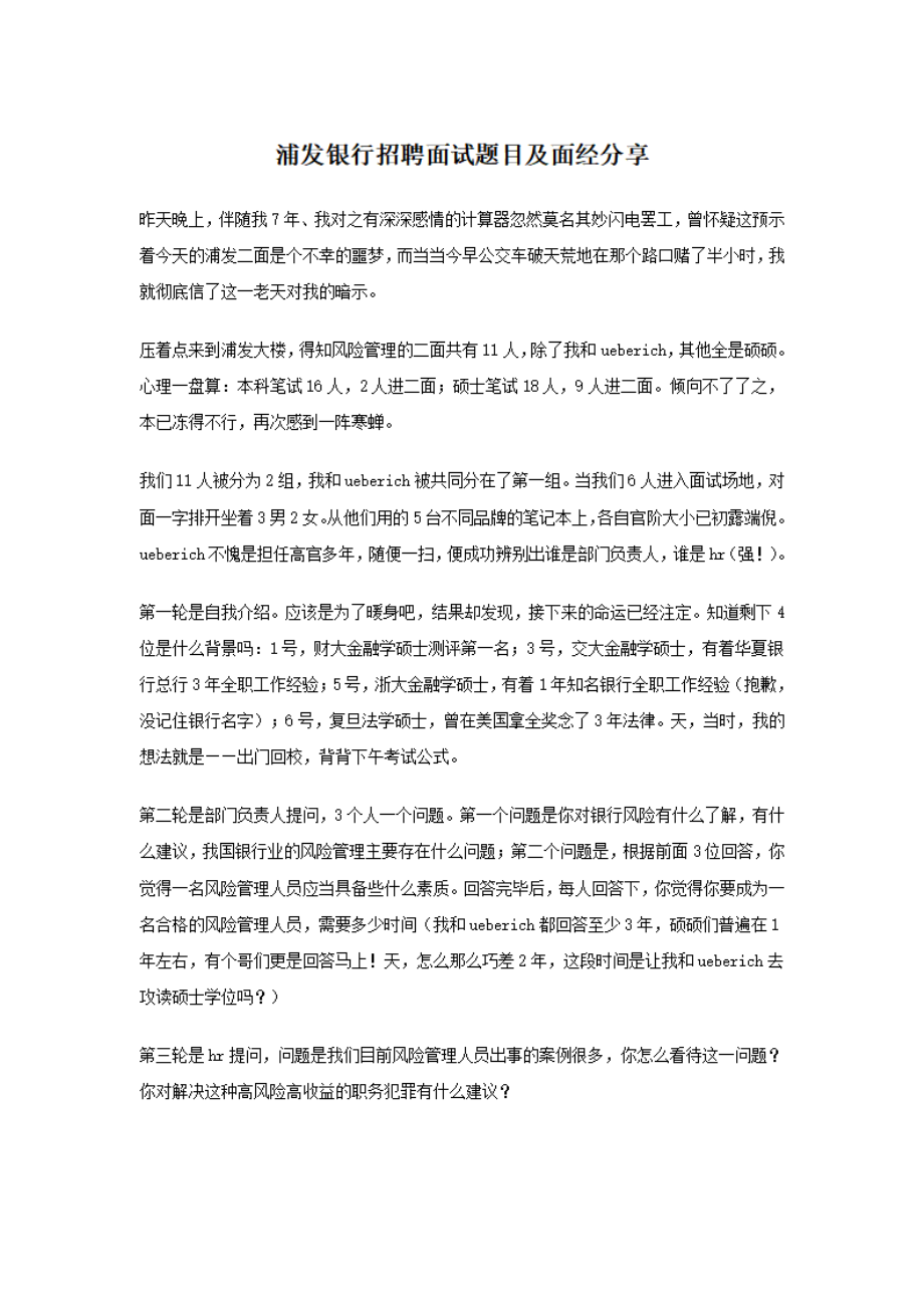 浦发银行招聘面试题目及面经分享.pdf_第1页