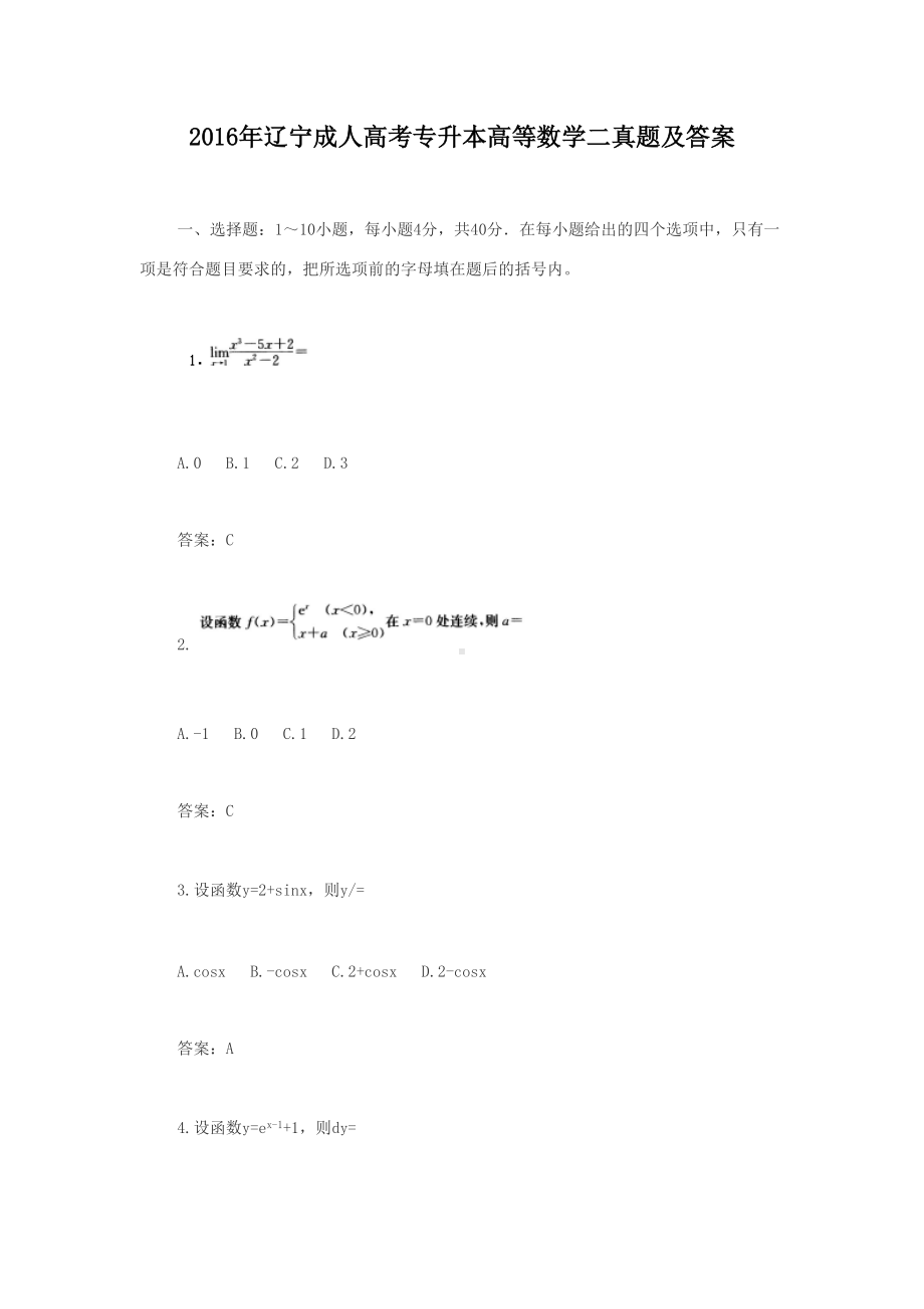 2016年辽宁成人高考专升本高等数学二真题及答案.doc_第1页