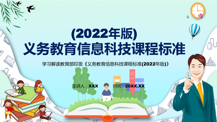 深入讲解2022年《信息科技》学科新课标新版《义务教育信息科技课程标准（2022年版）》PPT课件.pptx_第1页