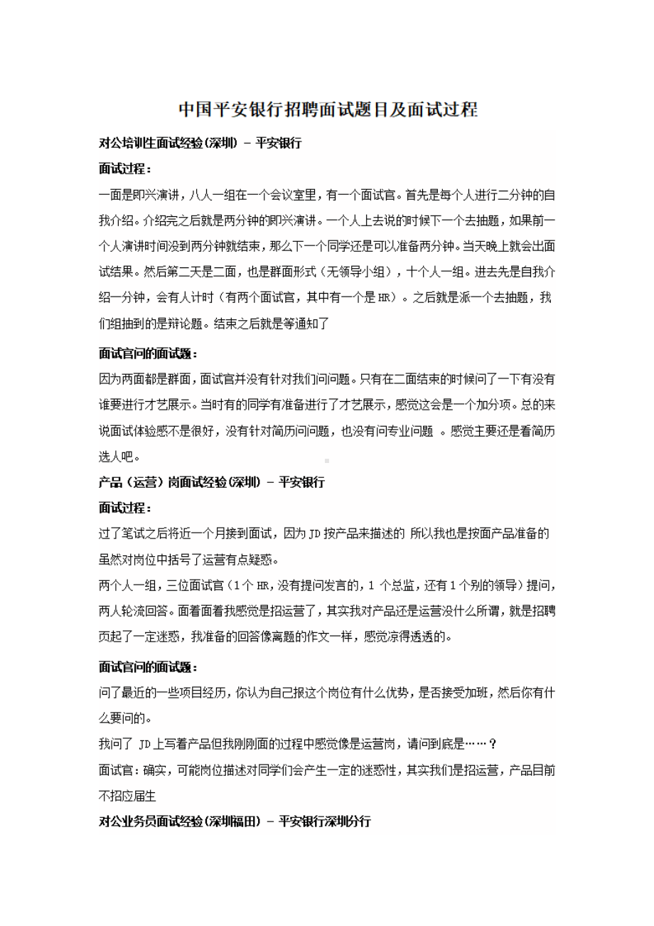 中国平安银行招聘面试题目及面试过程.pdf_第1页