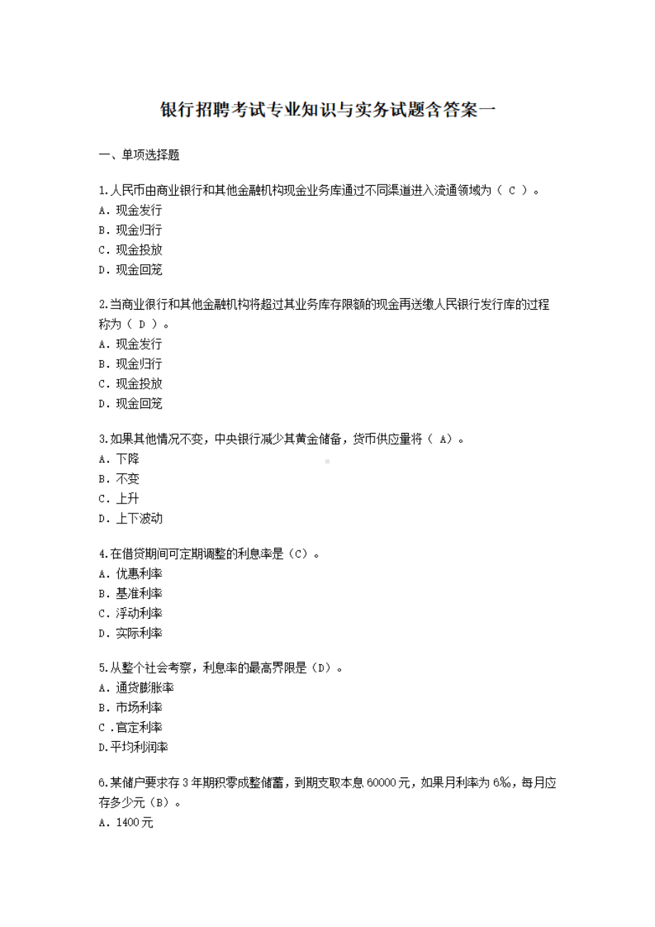 银行招聘考试专业知识与实务试题及答案一.pdf_第1页