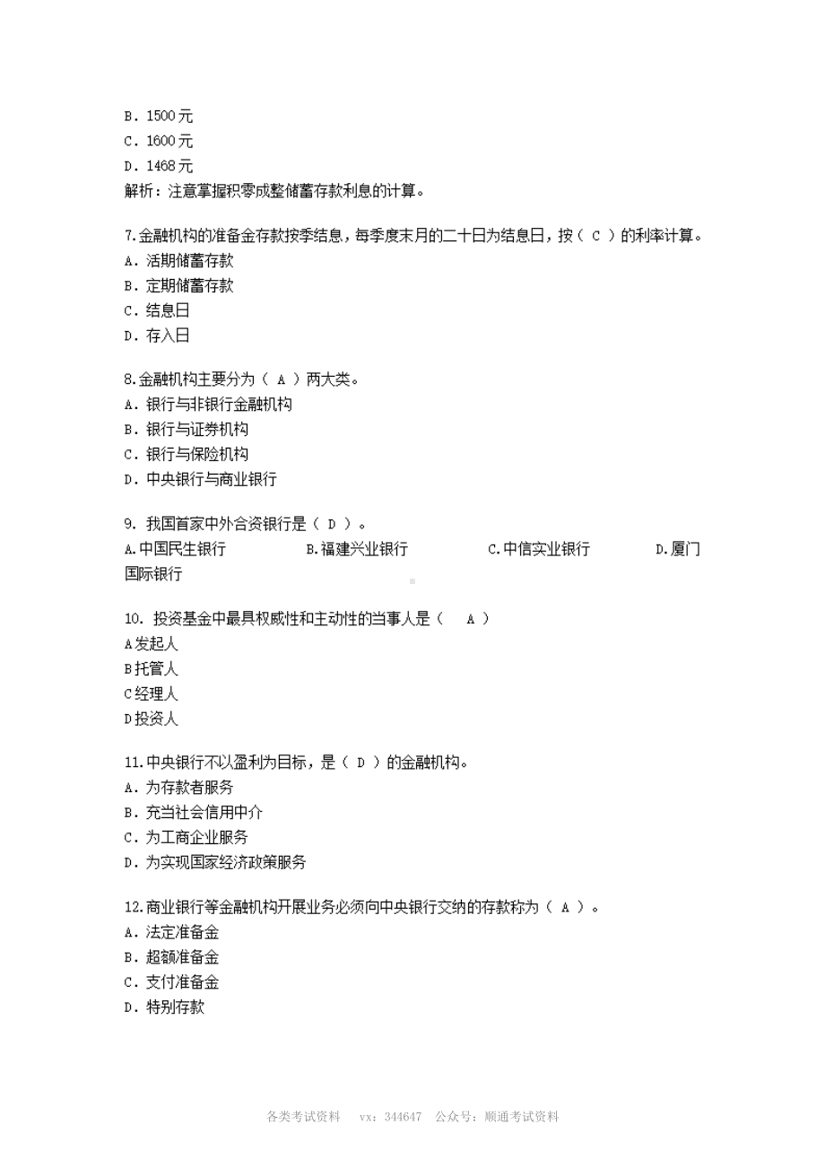 银行招聘考试专业知识与实务试题及答案一.pdf_第2页