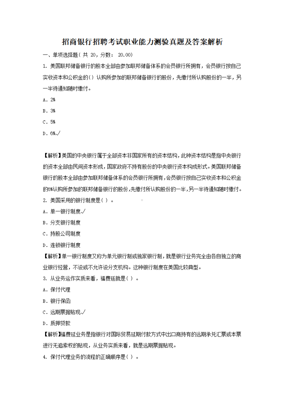 招商银行招聘考试职业能力测验真题及答案解析.pdf_第1页