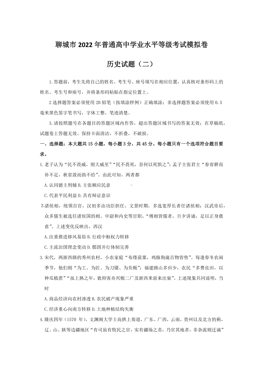 山东省聊城市2022届高三历史二模试卷及答案.pdf_第1页