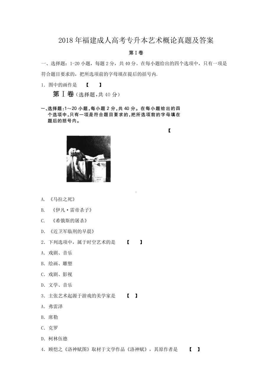 2018年福建成人高考专升本艺术概论真题及答案.doc_第1页