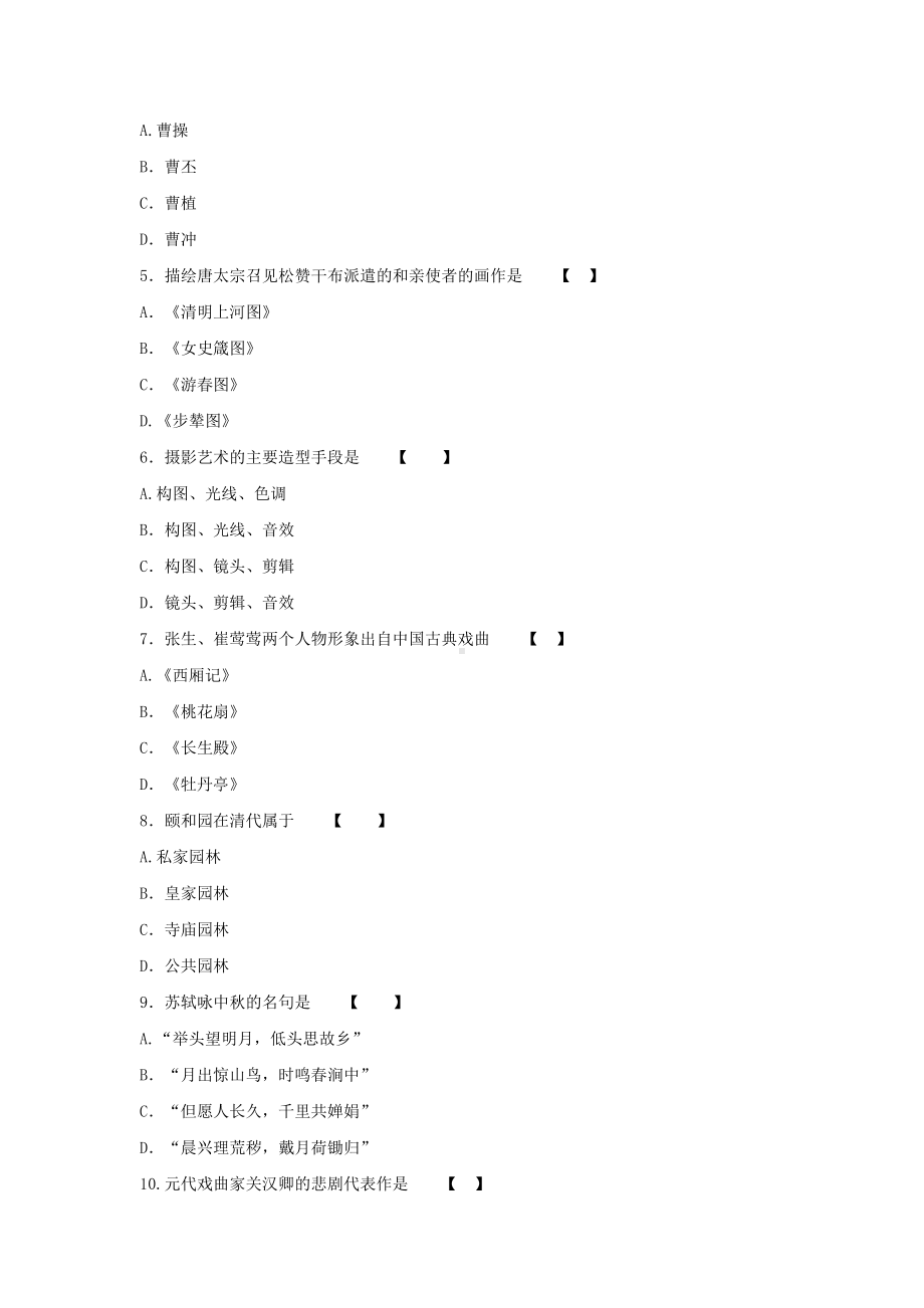 2018年福建成人高考专升本艺术概论真题及答案.doc_第2页