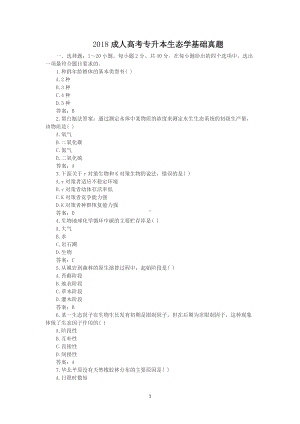 2018成人高考专升本生态学基础真题.doc