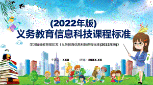 学习解读2022年《信息科技》学科新课标新版《义务教育信息科技课程标准（2022年版）》PPT课件.pptx