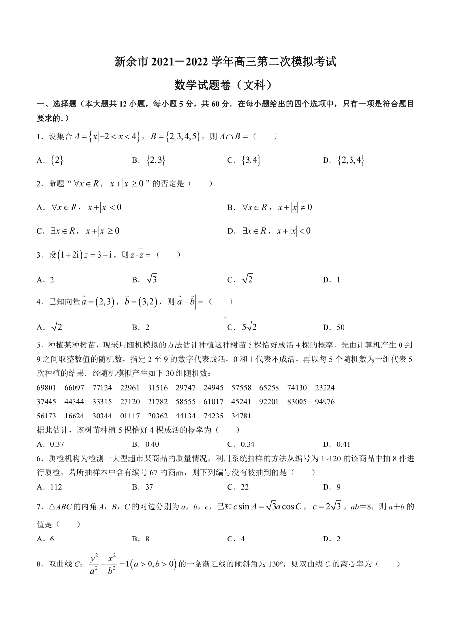 江西新余市2022届高三文科数学二模试卷及答案.pdf_第1页