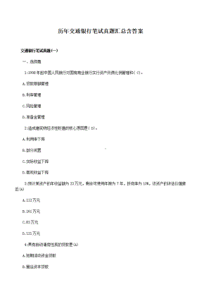 历年交通银行笔试真题汇总含答案.pdf