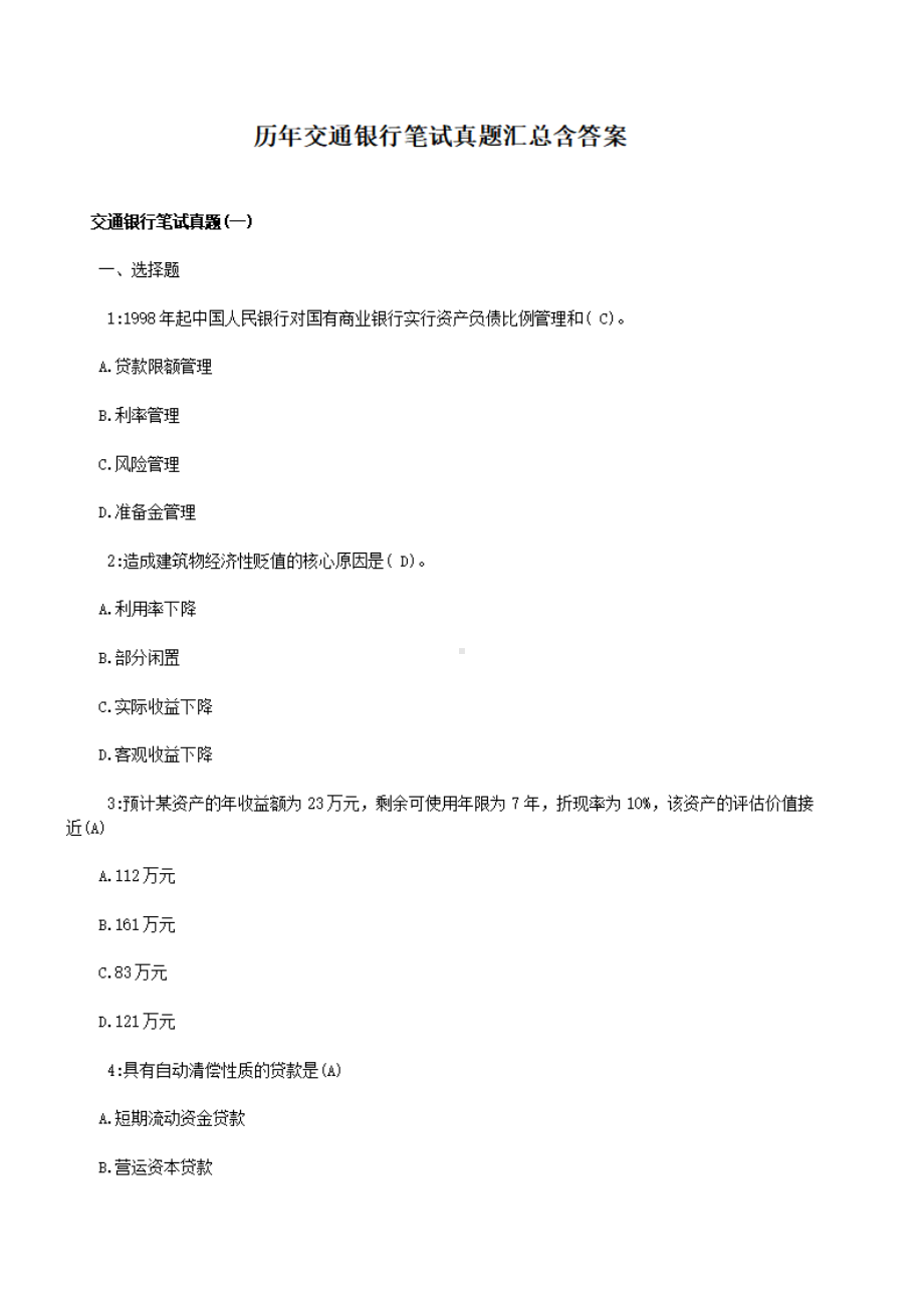 历年交通银行笔试真题汇总含答案.pdf_第1页