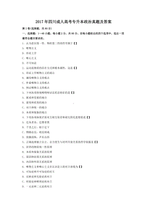 2017年四川成人高考专升本政治真题及答案.doc