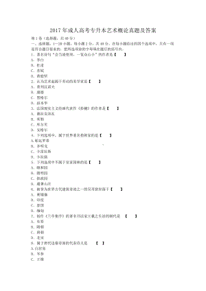 2017年成人高考专升本艺术概论真题及答案.doc
