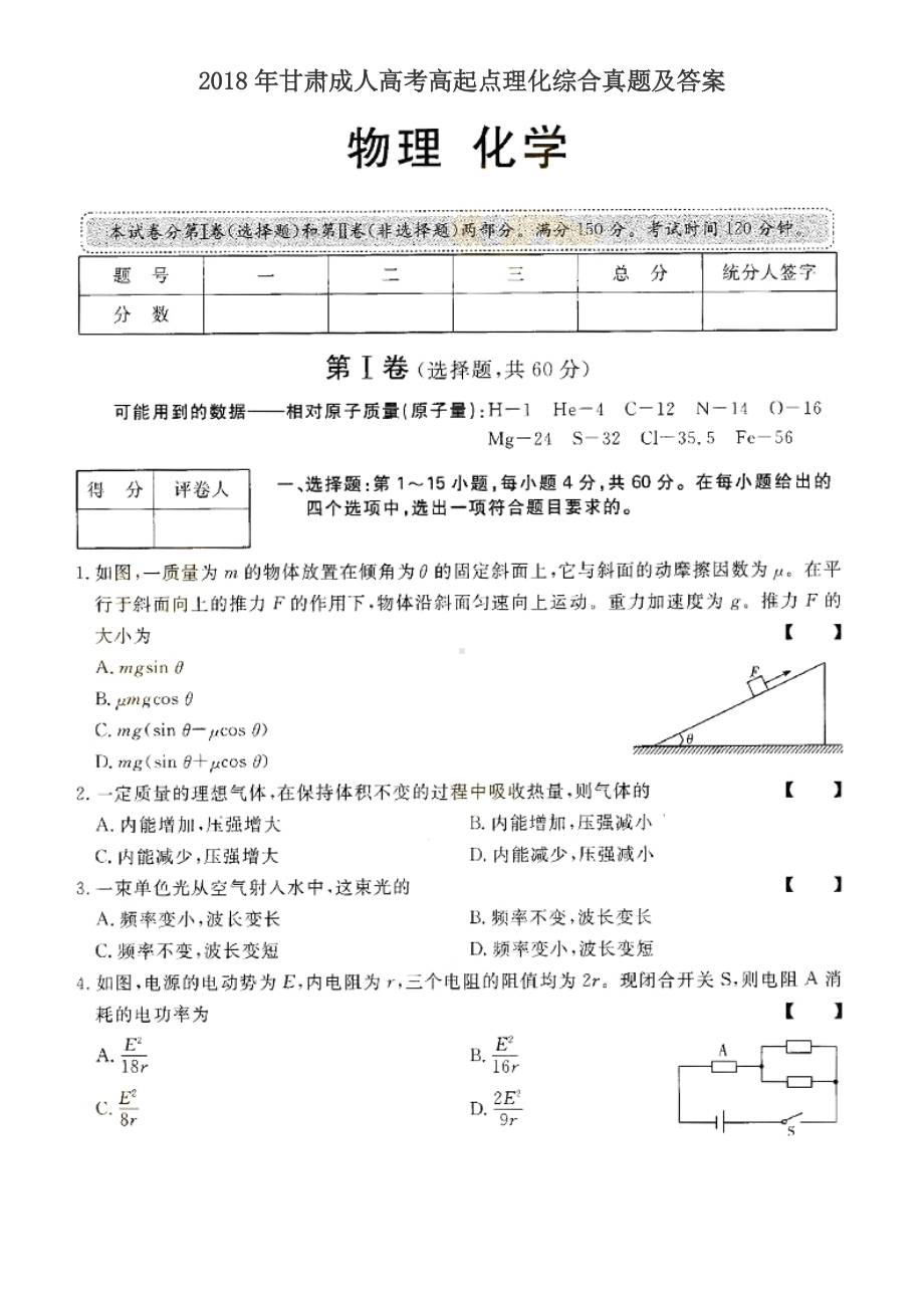 2018年甘肃成人高考高起点理化综合真题及答案.doc_第1页