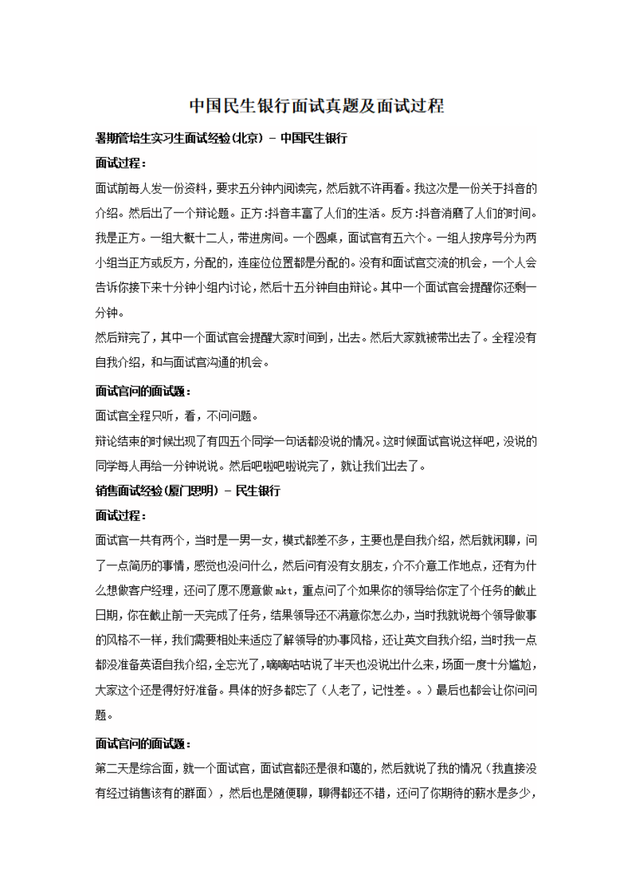 中国民生银行面试真题及面试过程.pdf_第1页