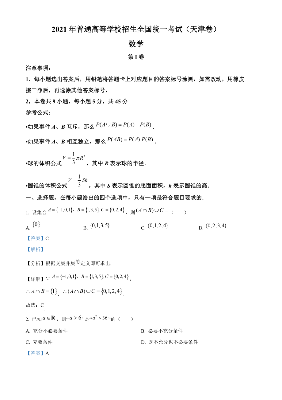 2021年天津高考数学试题（答案版）.doc_第1页