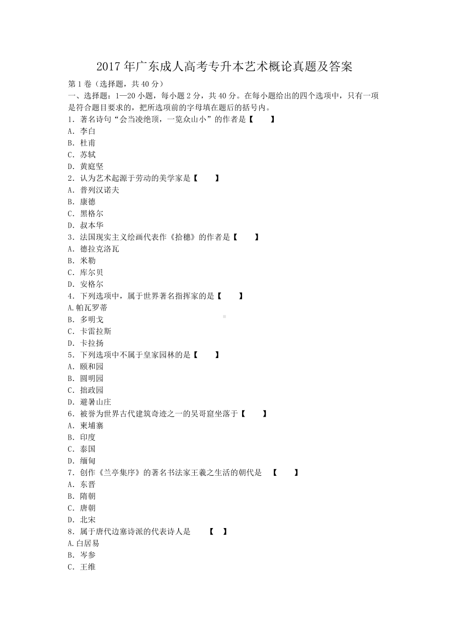 2017年广东成人高考专升本艺术概论真题及答案.doc_第1页