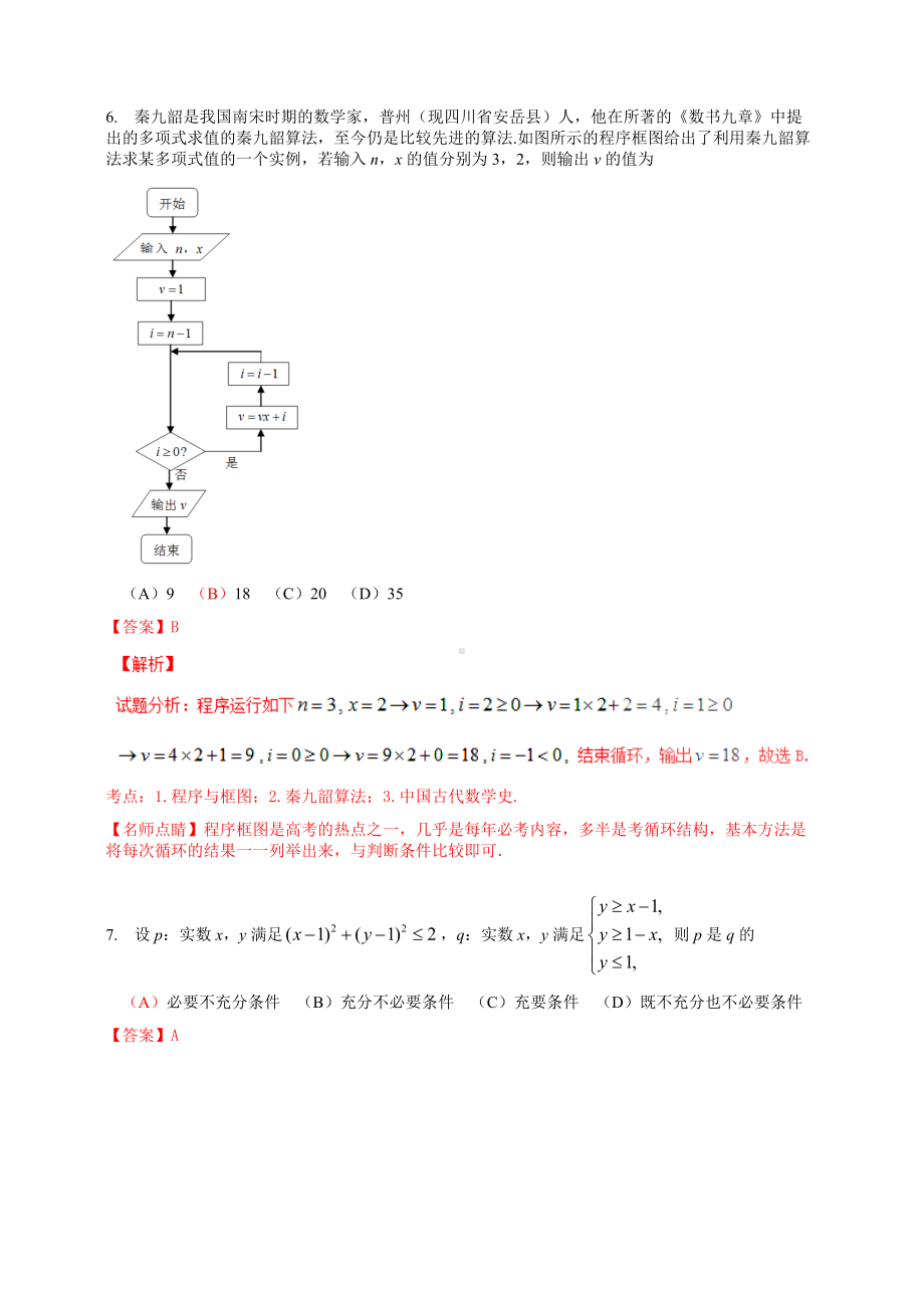 2016年普通高等学校招生全国统一考试（四川卷）数学试题 （理科）解答版.doc_第3页