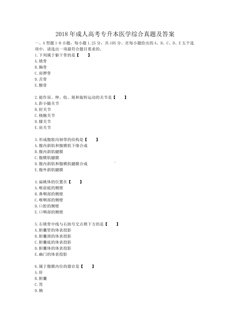 2018年成人高考专升本医学综合真题及答案.doc_第1页