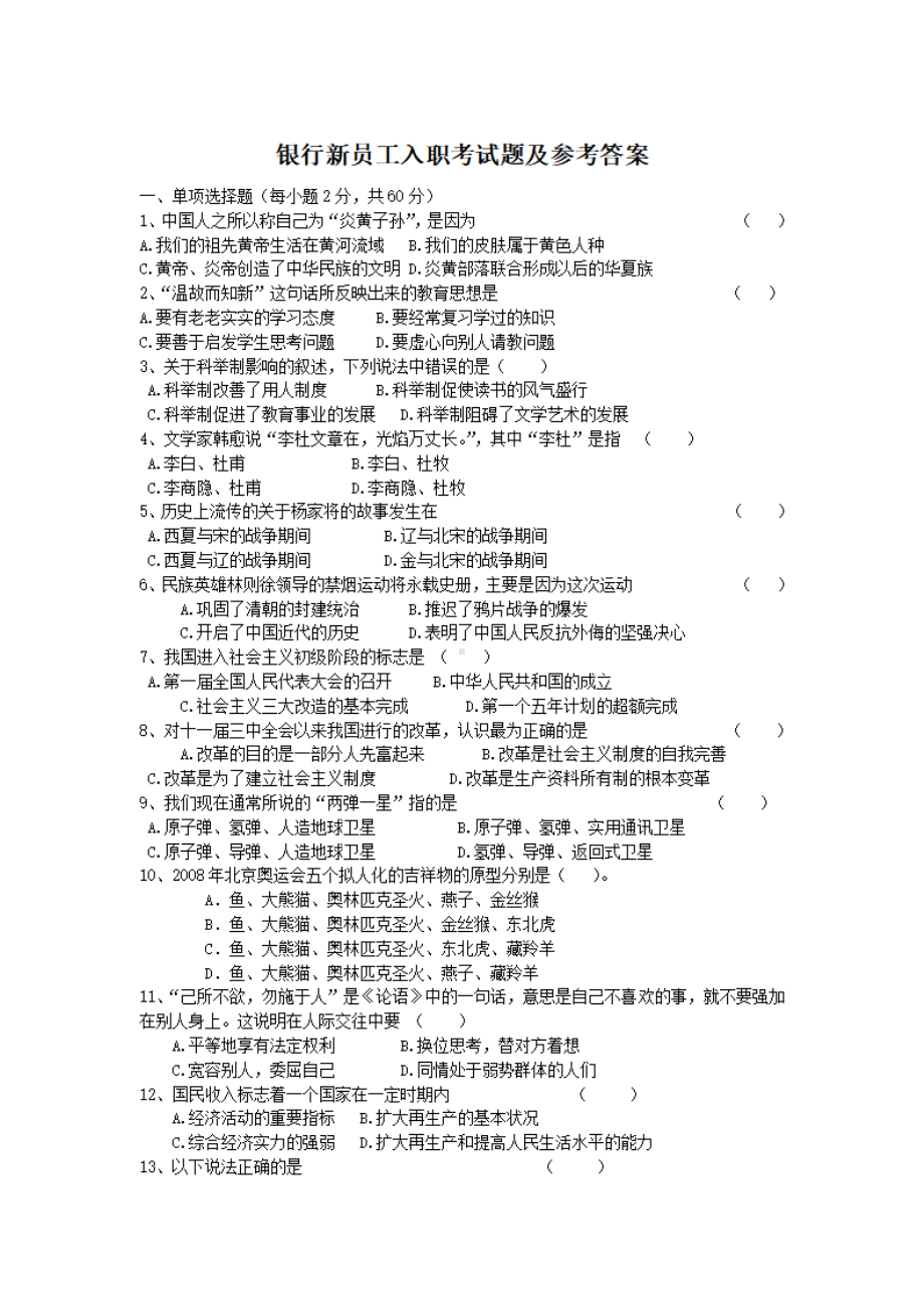 银行新员工入职考试题及参考答案.pdf_第1页