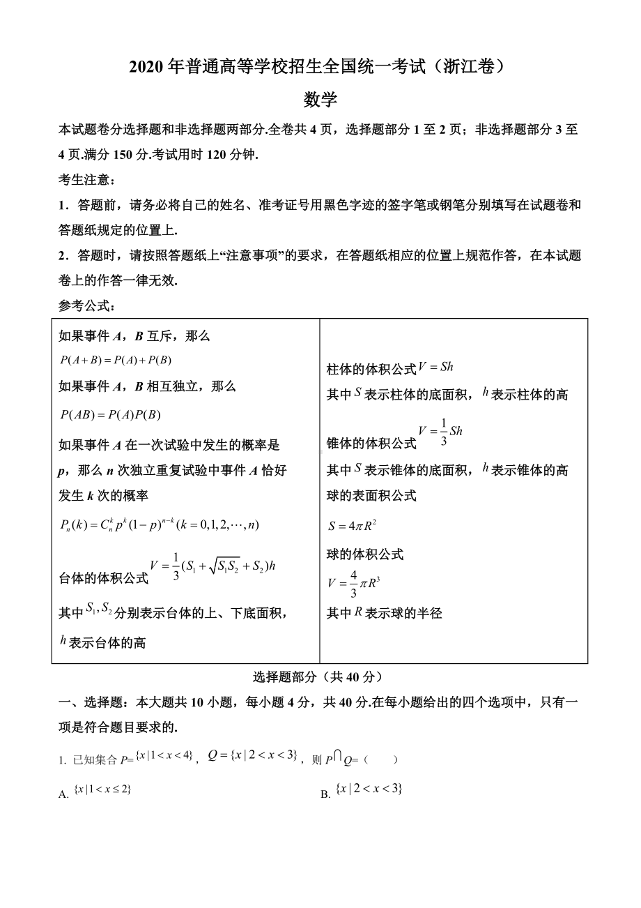 2020年浙江省高考数学试卷（答案版）.doc_第1页