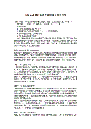 中国农业银行面试真题题目及参考答案.pdf