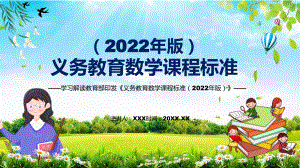 贯彻落实2022年《数学》课程新版新课标《义务教育数学课程标准（2022年版）》PPT课件.pptx