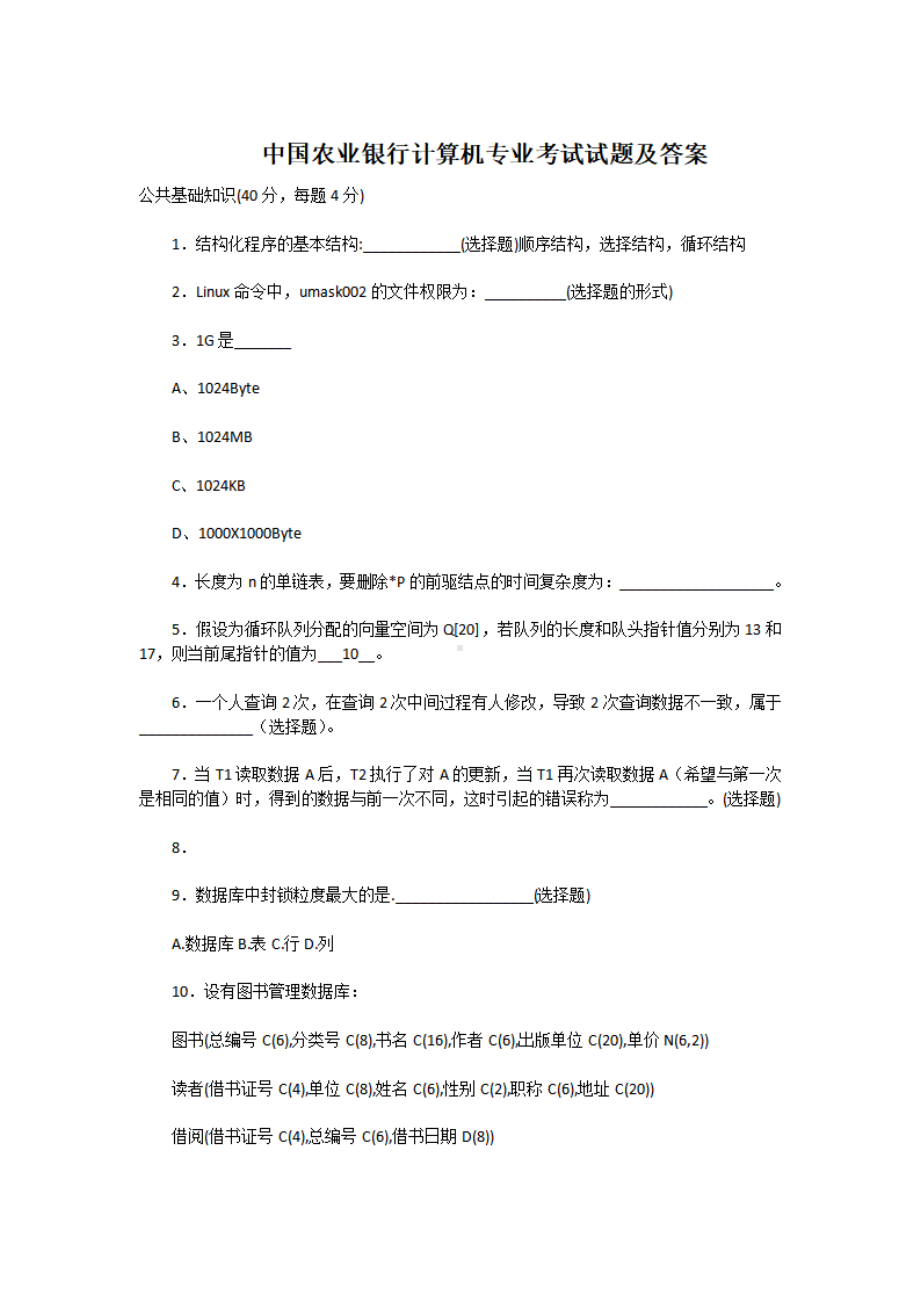 中国农业银行计算机专业考试试题及答案.pdf_第1页