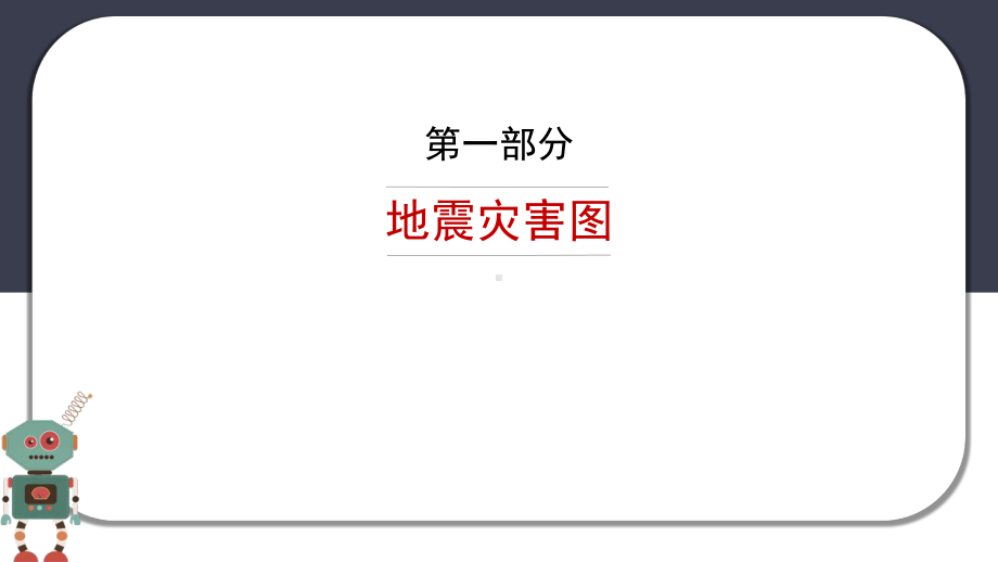 防震减灾应急教育主题教育班会课件.pptx_第3页