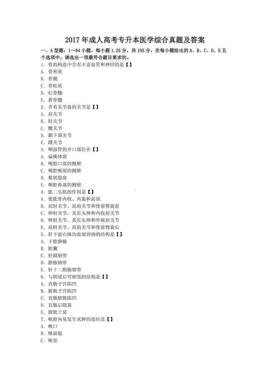 2017年成人高考专升本医学综合真题及答案.doc_第1页