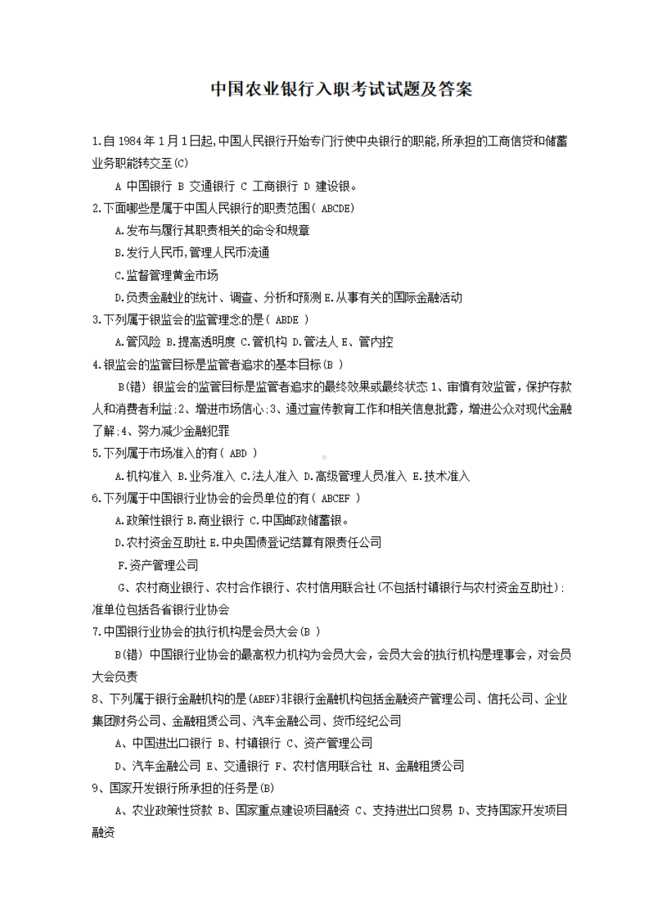 中国农业银行入职考试试题及答案.pdf_第1页