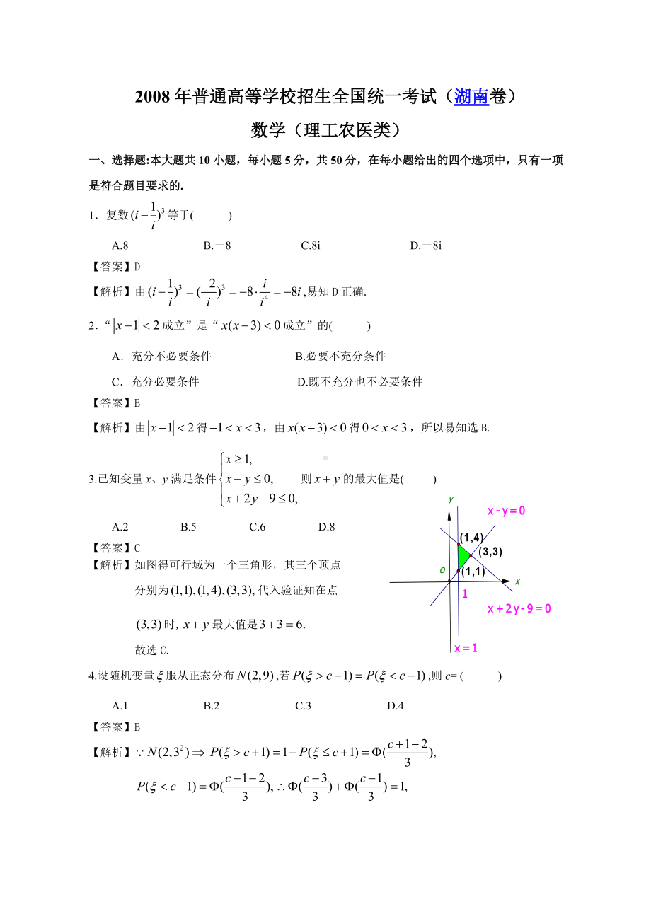 2008年普通高等学校招生全国统一考试（湖南卷）理科数学试题及详解.doc_第1页