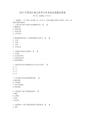 2017年黑龙江成人高考专升本民法真题及答案.doc