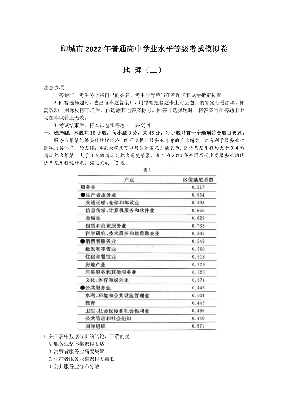 山东省聊城市2022届高三地理二模试卷及答案.pdf_第1页