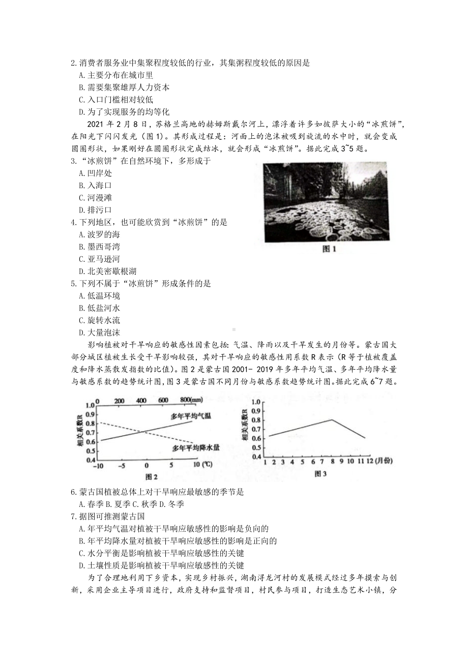 山东省聊城市2022届高三地理二模试卷及答案.pdf_第2页