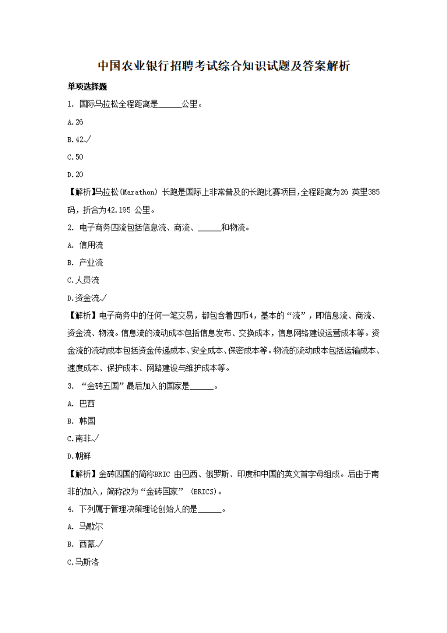 中国农业银行招聘考试综合知识试题及答案解析.pdf_第1页