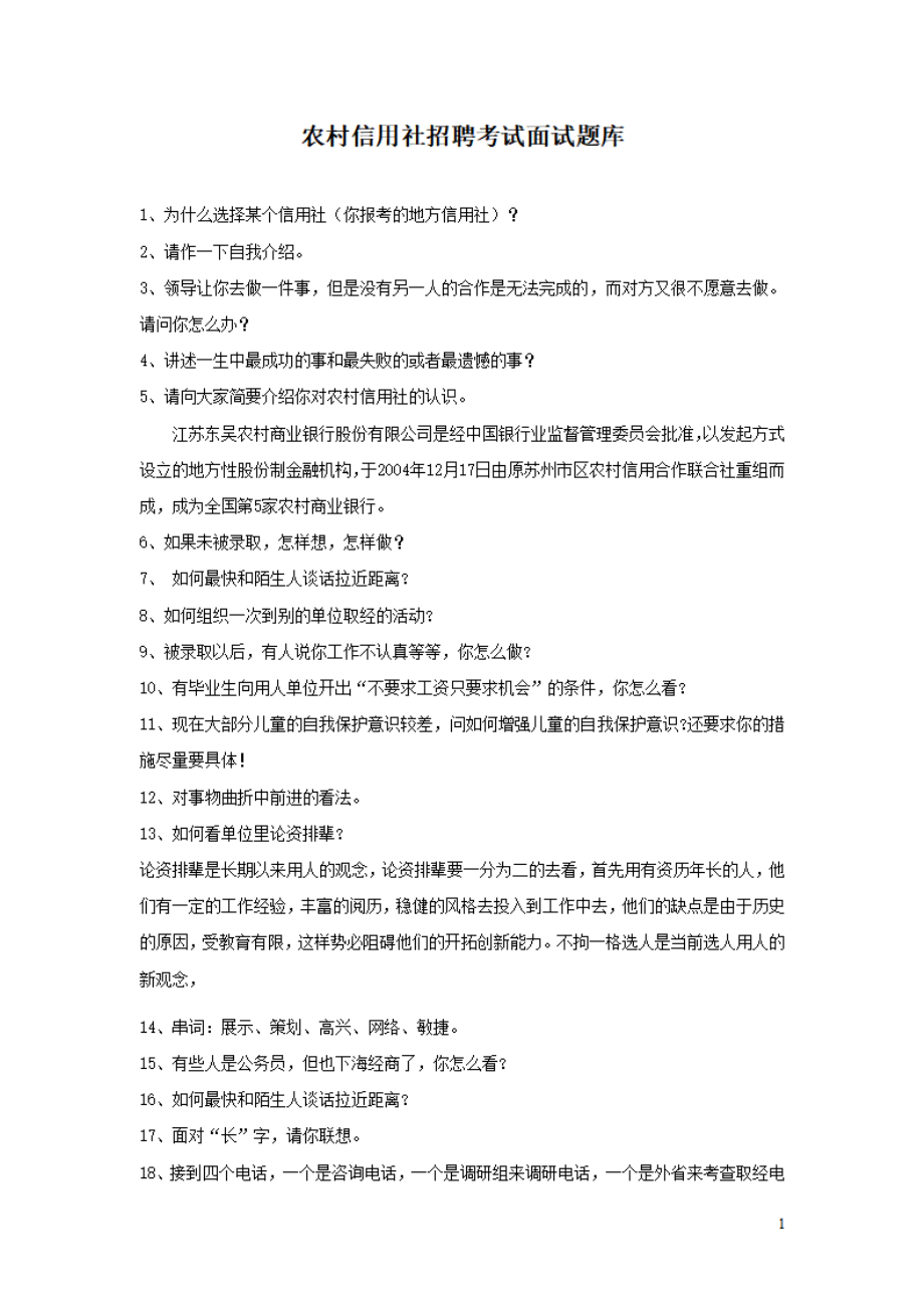 农村信用社招聘考试面试题库.pdf_第1页