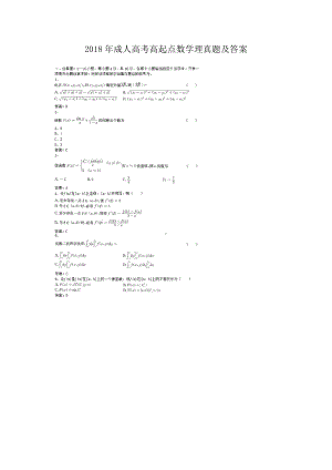 2018年成人高考高起点数学理真题及答案.doc