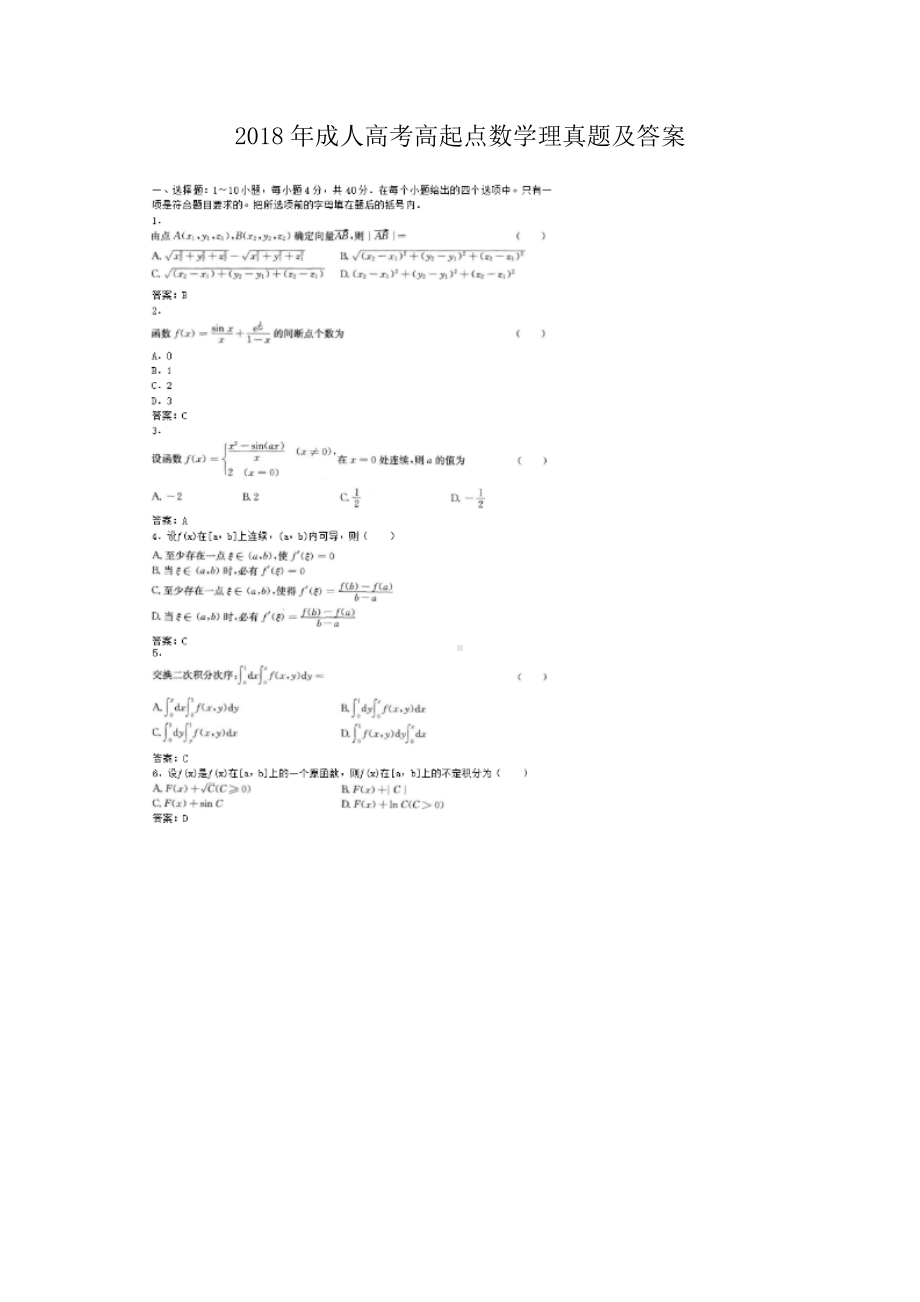 2018年成人高考高起点数学理真题及答案.doc_第1页