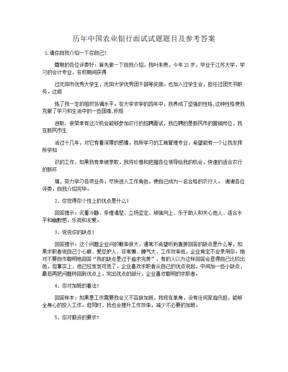 历年中国农业银行面试试题题目及参考答案.pdf_第1页