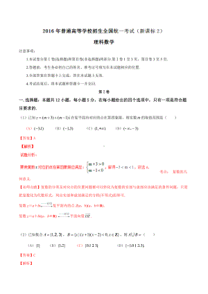 2016年普通高等学校招生全国统一考试（全国新课标II卷）数学试题 （理科）解答版.doc