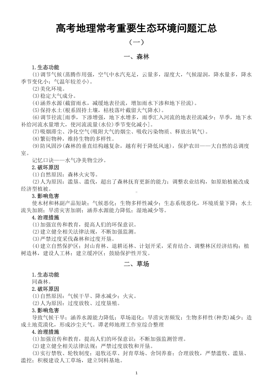 高中地理高考常考重要生态环境问题汇总（共四大类）.doc_第1页