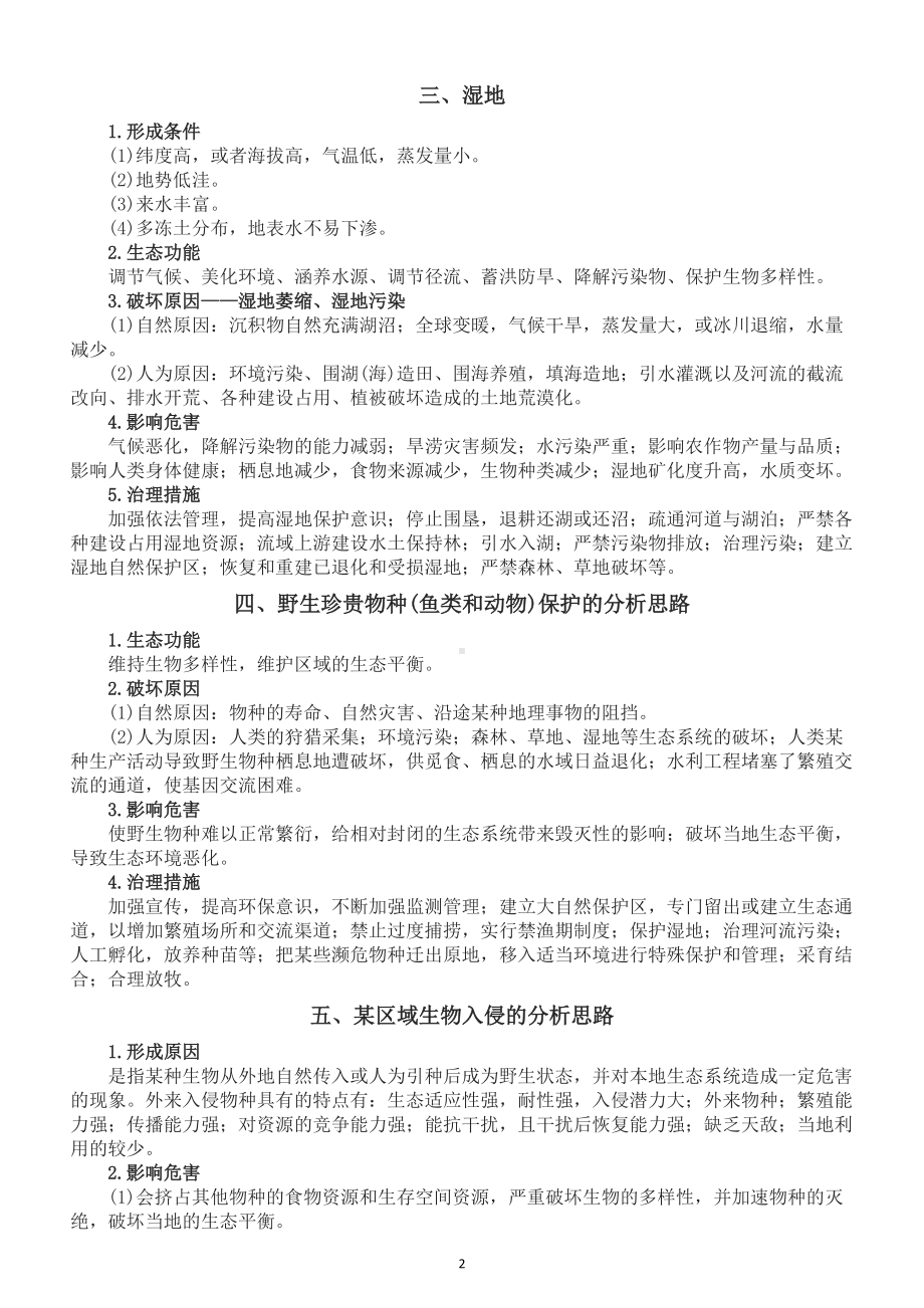 高中地理高考常考重要生态环境问题汇总（共四大类）.doc_第2页