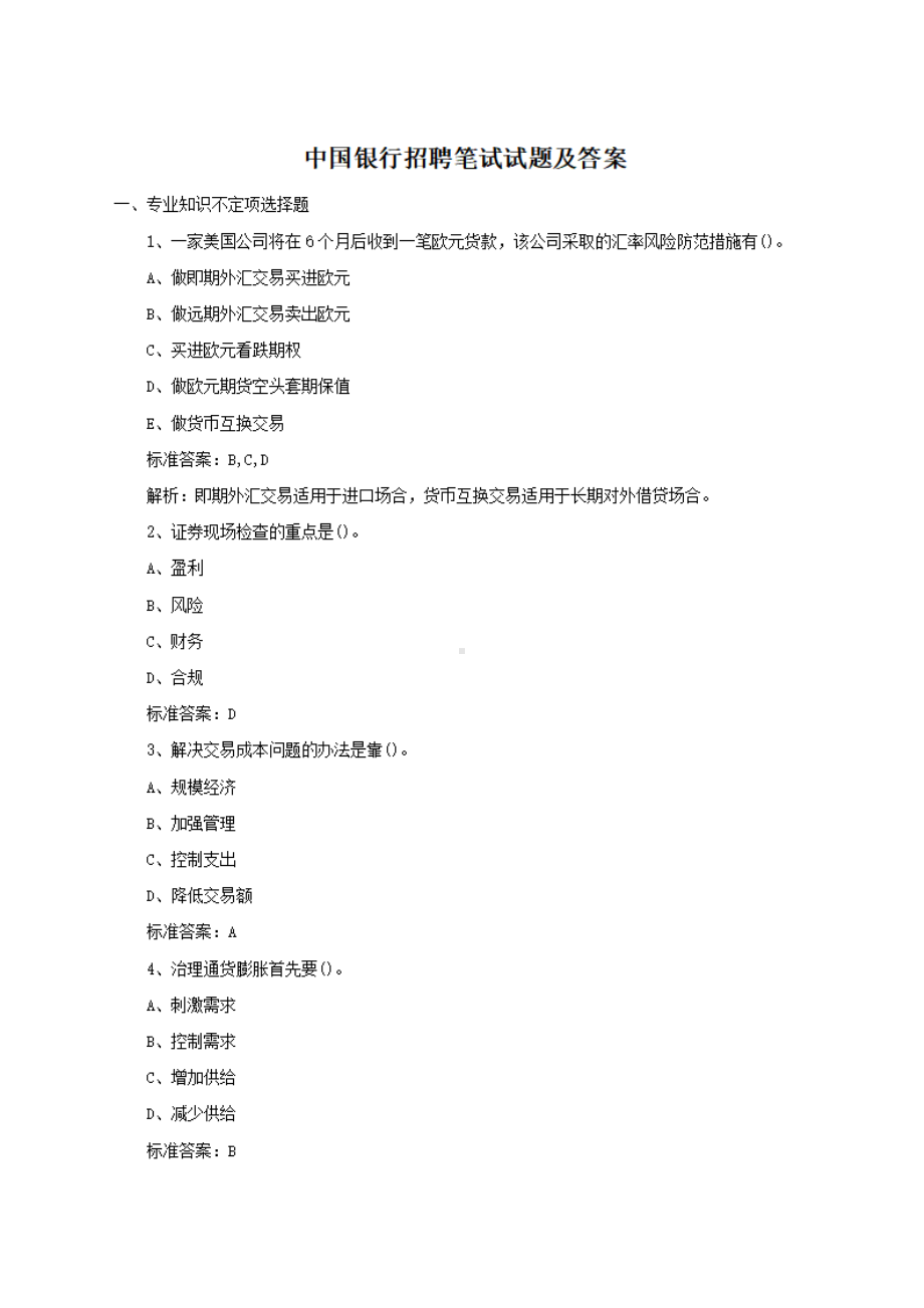 中国银行招聘笔试试题及答案.pdf_第1页