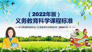 贯彻落实2022年《科学》课程新版新课标《义务教育科学课程标准（2022年版）》PPT课件.pptx