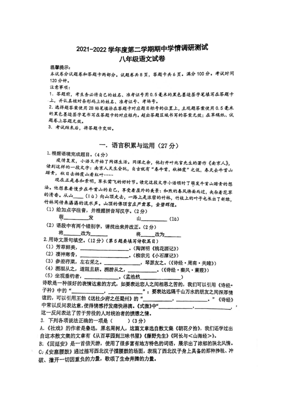 南京鼓楼四校2022年4月八年级下册语文期中联考试卷.pdf_第1页