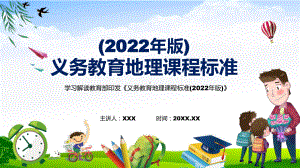 宣传教育2022年《地理》学科新课标新版《义务教育地理课程标准（2022年版）》PPT课件.pptx