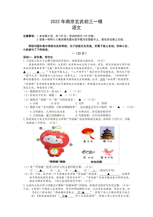 南京玄武区2022年中考一模语文试卷及答案.pdf